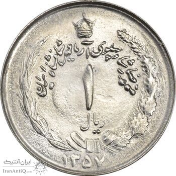 سکه 1 ریال 1357 آریامهر - چرخش 45 درجه - MS63 - محمد رضا شاه