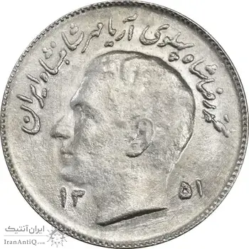 سکه 1 ریال 1351 یادبود فائو - MS62 - محمد رضا شاه