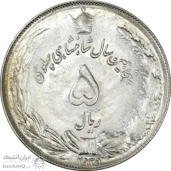 سکه 5 ریال 2535 پنجاهمین سال - MS62 - محمد رضا شاه