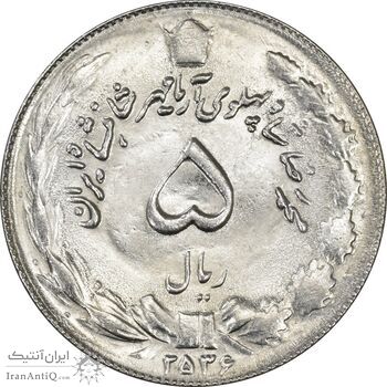 سکه 5 ریال 2536 آریامهر - MS61 - محمد رضا شاه سکه 5 ریال 2536 آریامهر - MS61 - محمد رضا شاه