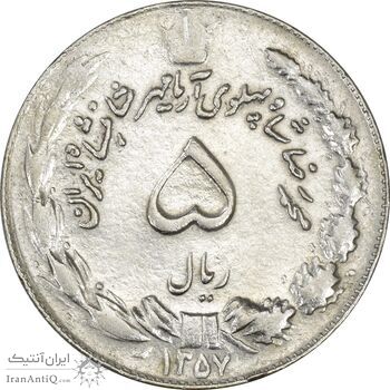 سکه 5 ریال 1357 آریامهر - چرخش 125 درجه - AU50 - محمد رضا شاه سکه 5 ریال 1357 آریامهر - چرخش 125 درجه - AU50 - محمد رضا شاه