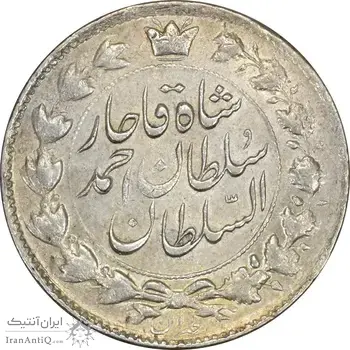 سکه 2 قران 1327 (با تاج محمد علی) - MS61 - احمد شاه