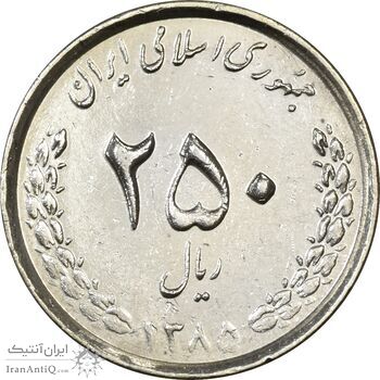سکه 250 ریال 1385 (چرخش 180 درجه) - AU50 - جمهوری اسلامی