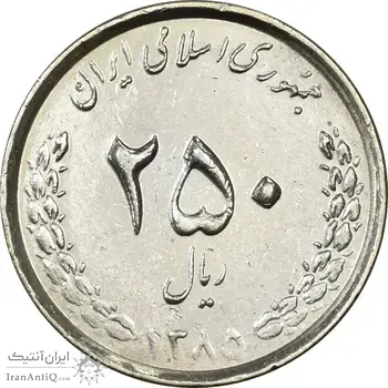 سکه 250 ریال 1385 (چرخش 180 درجه) - AU50 - جمهوری اسلامی