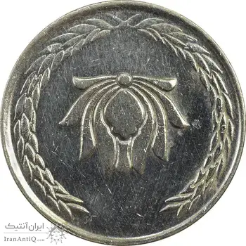 سکه 250 ریال 1385 (چرخش 180 درجه) - AU50 - جمهوری اسلامی