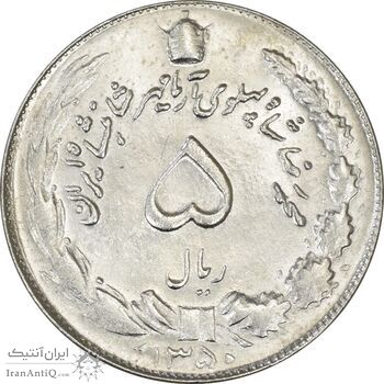 سکه 5 ریال 1350 آریامهر - MS62 - محمد رضا شاه