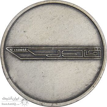 مدال نقره کارخانه اتومبیل سازی خاور (با جعبه فابریک) - UNC - محمد رضا شاه