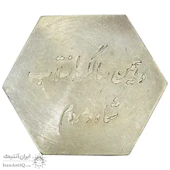 مدال دهمین سالگرد انقلاب شاه و مردم بانک ایران و خاورمیانه (با کاور فابریک) 1352 - UNC - محمد رضا شاه