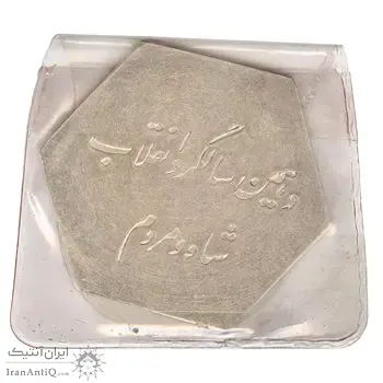 مدال دهمین سالگرد انقلاب شاه و مردم بانک ایران و خاورمیانه (با کاور فابریک) 1352 - UNC - محمد رضا شاه