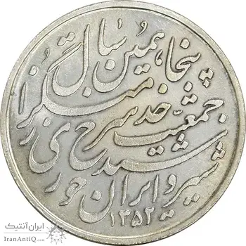 مدال یادبود پنجاهمین سال تاسیس جمعیت شیر و خورشید - MS62 - محمد رضا شاه