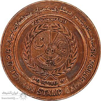 مدال برنز نمایشگاه تمبر همکاری عمران منطقه ای تهران 2537 (بزرگ) - AU58 - محمدرضا شاه مدال برنز نمایشگاه تمبر همکاری عمران منطقه ای تهران 2537 (بزرگ) - AU58 - محمدرضا شاه