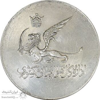 مدال یادبود افتتاح ساختمان فرودگاه بین المللی تهران 1337 - AU58 - محمد رضا شاه