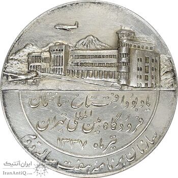 مدال یادبود افتتاح ساختمان فرودگاه بین المللی تهران 1337 - AU58 - محمد رضا شاه