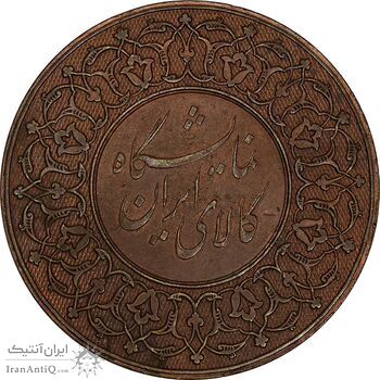 مدال برنز نمایشگاه کالای ایرانی - EF45 - محمدرضا شاه