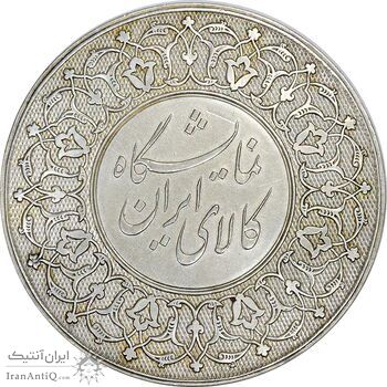 مدال نقره نمایشگاه کالای ایرانی -  AU55 - محمدرضا شاه