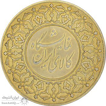 مدال نقره نمایشگاه کالای ایرانی(طلایی) -  AU58 - محمدرضا شاه