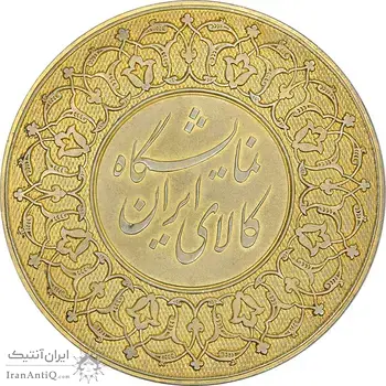 مدال نقره نمایشگاه کالای ایرانی(طلایی) -  AU58 - محمدرضا شاه