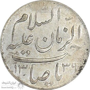 مدال دو طرف صاحب الزمان 1339 (بزرگ) - MS61 - محمد رضا شاه
