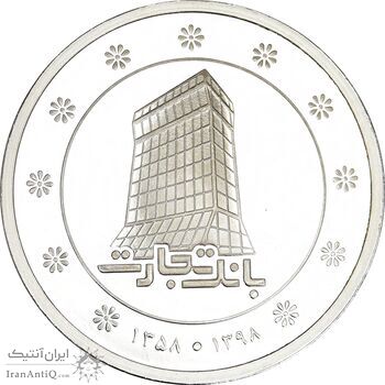 مدال نقره یادبود بانک تجارت 1398 - PF64 - جمهوری اسلامی