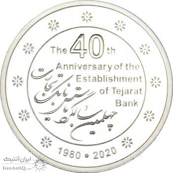 مدال نقره یادبود بانک تجارت 1398 - PF64 - جمهوری اسلامی