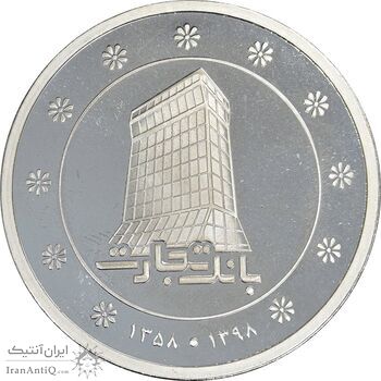 مدال نقره یادبود بانک تجارت 1398 - PF64 - جمهوری اسلامی