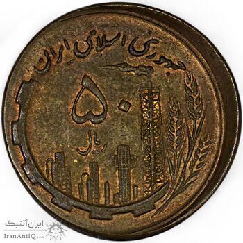 سکه 50 ریال 1360 صفر بزرگ (خارج از مرکز) - AU58 - جمهوری اسلامی