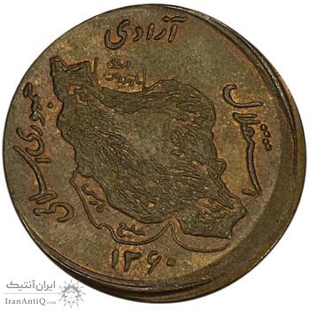 سکه 50 ریال 1360 صفر بزرگ (خارج از مرکز) - AU58 - جمهوری اسلامی