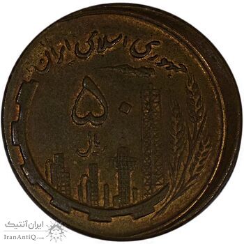 سکه 50 ریال 1360 صفر بزرگ (خارج از مرکز) - AU58 - جمهوری اسلامی