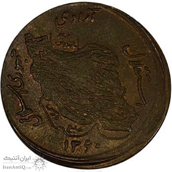 سکه 50 ریال 1360 صفر بزرگ (خارج از مرکز) - AU58 - جمهوری اسلامی