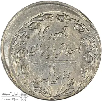 سکه 2 ریال 1360 (خارج از مرکز) - AU58 - جمهوری اسلامی