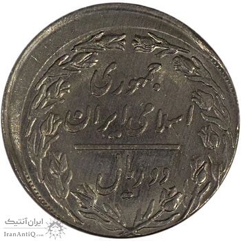 سکه 2 ریال 1360 (خارج از مرکز) - AU58 - جمهوری اسلامی
