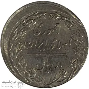 سکه 2 ریال 1360 (خارج از مرکز) - AU58 - جمهوری اسلامی