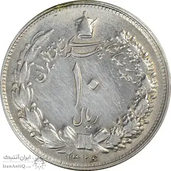 سکه 10 ریال 1326 - VF35 - محمد رضا شاه