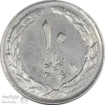 سکه 10 ریال 1361 - تاریخ بزرگ پشت باز - EF45 - جمهوری اسلامی