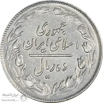 سکه 10 ریال 1361 - تاریخ بزرگ پشت باز - EF45 - جمهوری اسلامی
