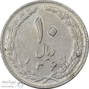 سکه 10 ریال 1367 (هفت باریک) - VF35 - جمهوری اسلامی
