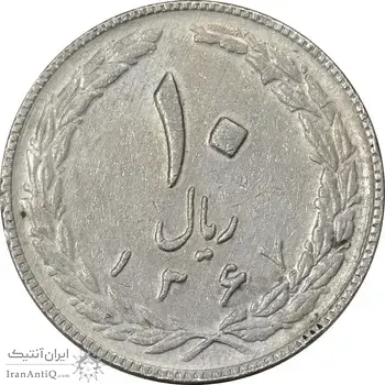 سکه 10 ریال 1367 (هفت باریک) - VF35 - جمهوری اسلامی
