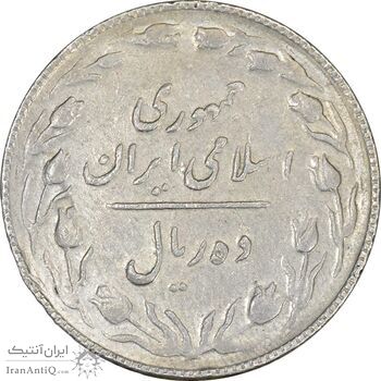 سکه 10 ریال 1367 (هفت باریک) - VF35 - جمهوری اسلامی