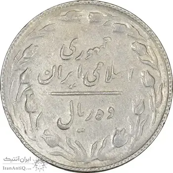سکه 10 ریال 1367 (هفت باریک) - VF35 - جمهوری اسلامی