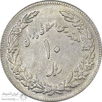 سکه 10 ریال 1358 اولین سالگرد (کنگره دور بزرگ) - مکرر پشت سکه - AU58 - جمهوری اسلامی