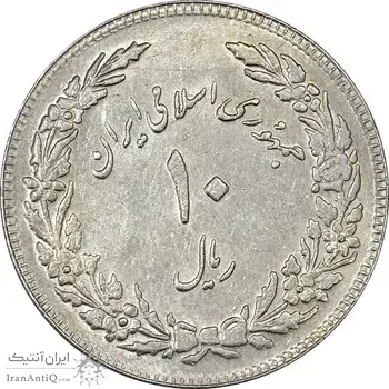 سکه 10 ریال 1358 اولین سالگرد (کنگره دور بزرگ) - مکرر پشت سکه - AU58 - جمهوری اسلامی