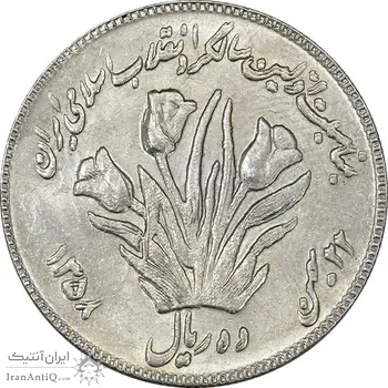 سکه 10 ریال 1358 اولین سالگرد (کنگره دور بزرگ) - مکرر پشت سکه - AU58 - جمهوری اسلامی