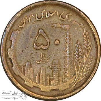 سکه 50 ریال 1368 (مس) - VF35 - جمهوری اسلامی