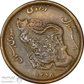 سکه 50 ریال 1368 (مس) - VF35 - جمهوری اسلامی