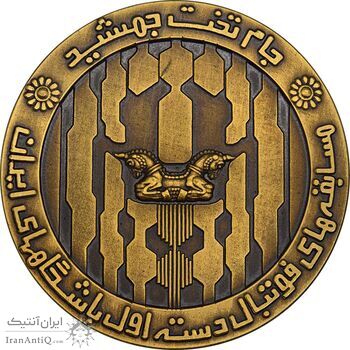 مدال برنز جام تخت جمشید 1352 - MS63 - محمد رضا شاه