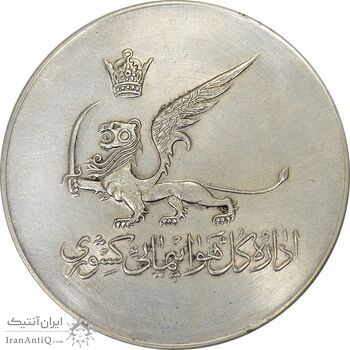 مدال یادبود ساختمان مرکزی اداره کل هواپیمایی کشوری - AU58 - محمد رضا شاه مدال یادبود ساختمان مرکزی اداره کل هواپیمایی کشوری - AU58 - محمد رضا شاه
