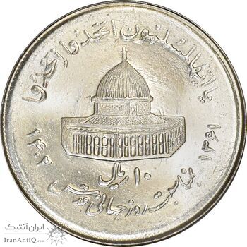 سکه 10 ریال 1361 قدس بزرگ (تیپ 7) - جمهوری اسلامی