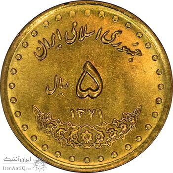 سکه 5 ریال 1371 حافظ - UNC - جمهوری اسلامی