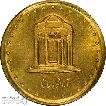سکه 5 ریال 1371 حافظ - UNC - جمهوری اسلامی