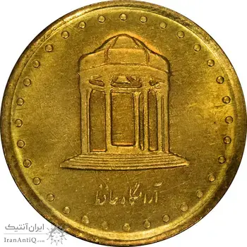 سکه 5 ریال 1371 حافظ - UNC - جمهوری اسلامی
